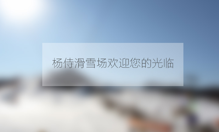 九游会网站登录入口滑雪场